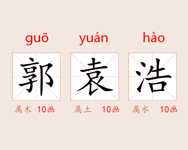 郭袁浩