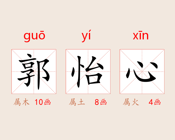 郭怡心