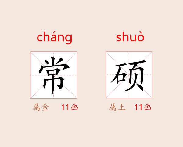 常硕