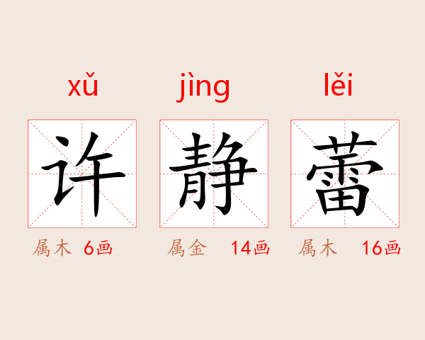 许静蕾