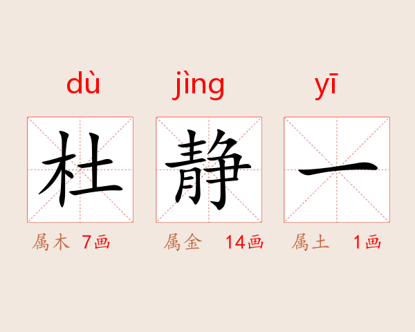 杜静一