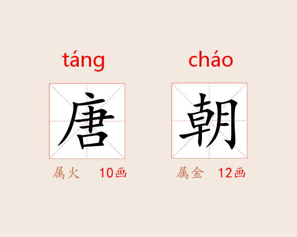 唐朝