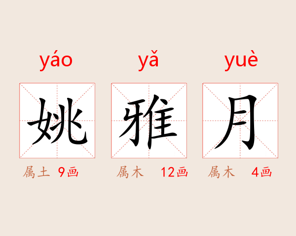 姚雅月