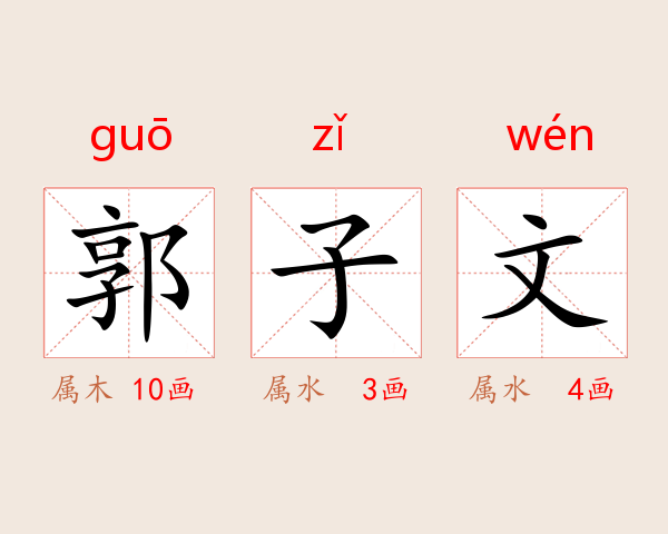 郭子文