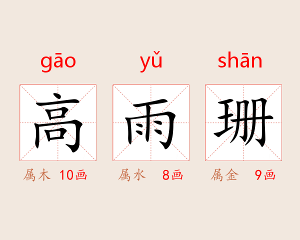 高雨珊