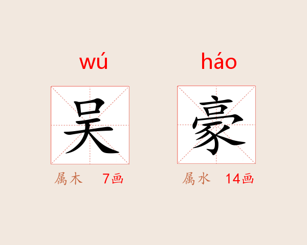 吴豪