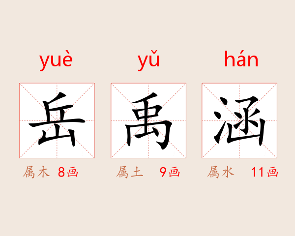 岳禹涵