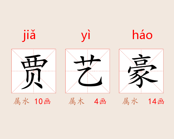 贾艺豪