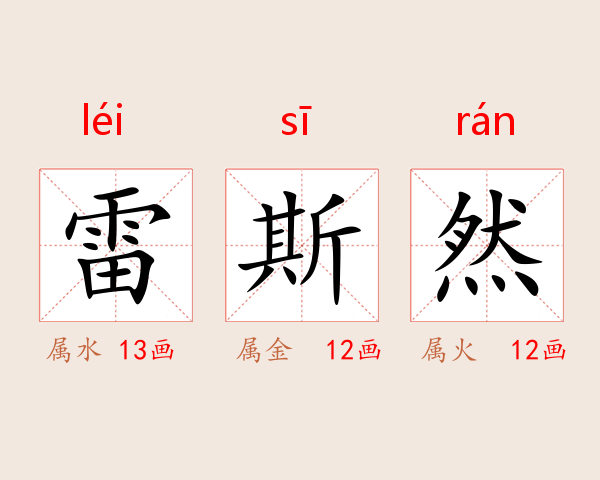 雷斯然
