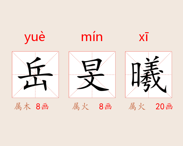 岳旻曦