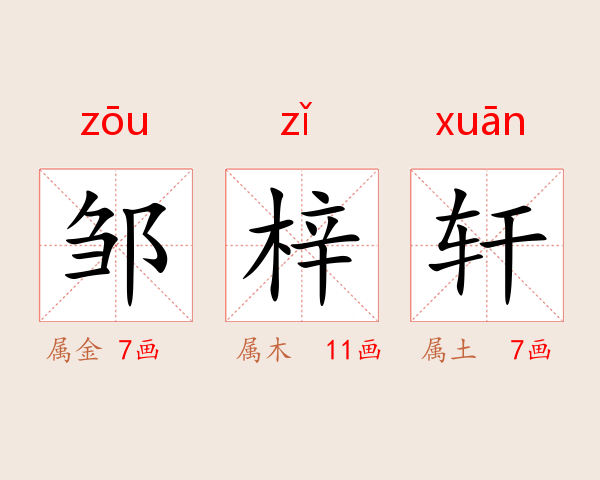 邹梓轩