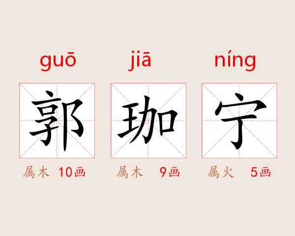 郭珈宁