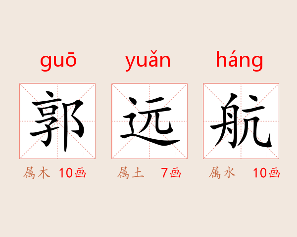 郭远航