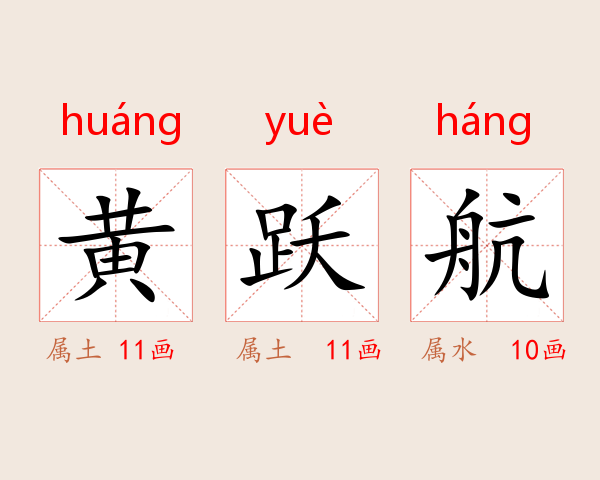 黄跃航
