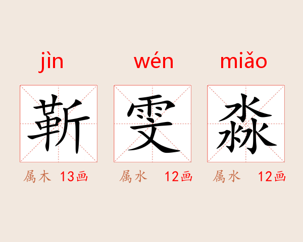 靳雯淼