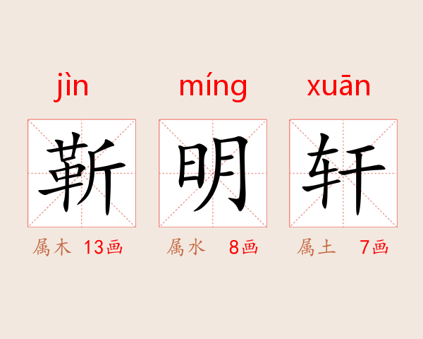 靳明轩