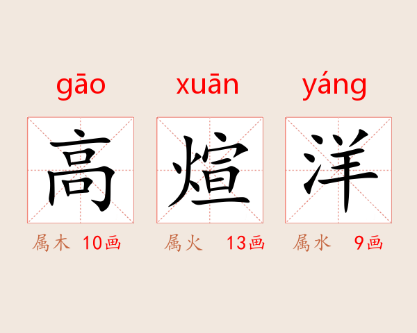 高煊洋