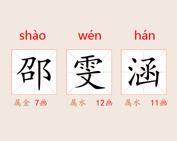邵雯涵