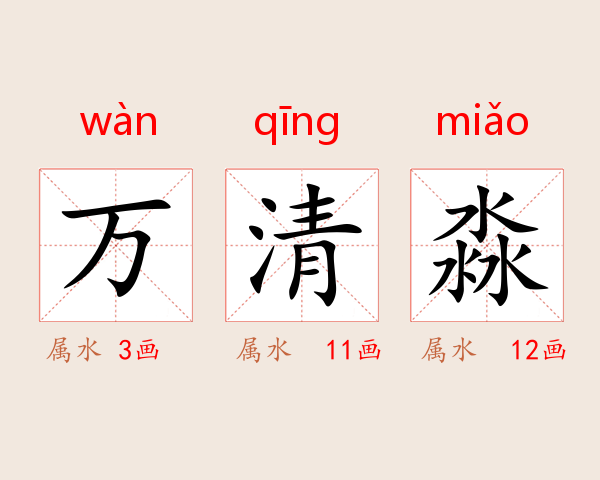 万清淼