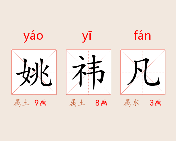 姚祎凡