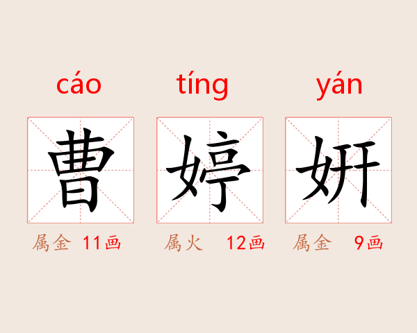 曹婷姸
