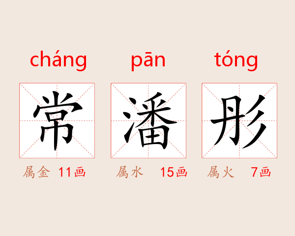 常潘彤