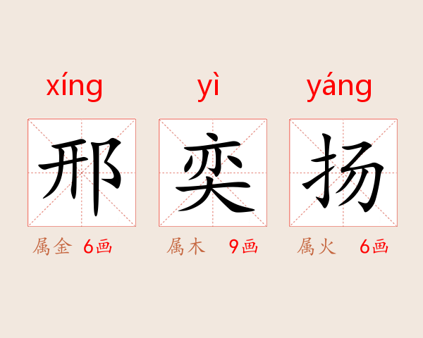邢奕扬