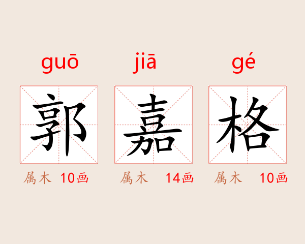 郭嘉格