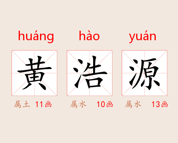 黄浩源
