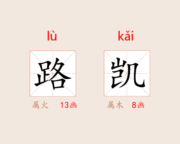 路凯