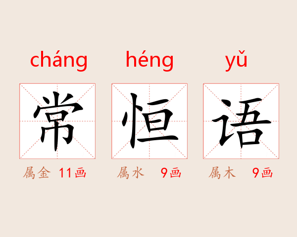 常恒语