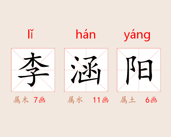 李涵阳