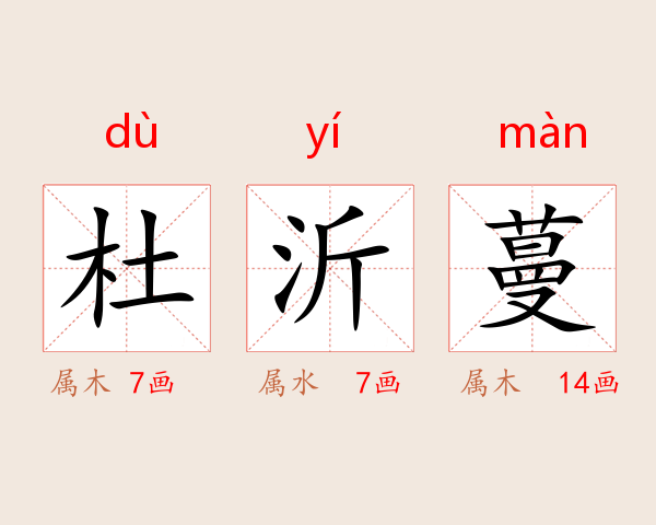 杜沂蔓