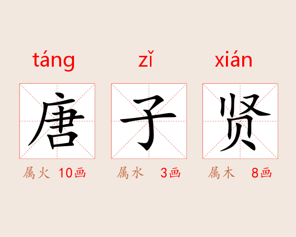 唐子贤