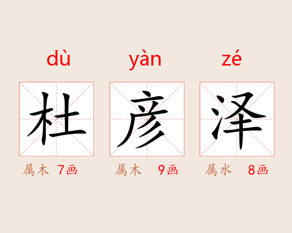 杜彦泽