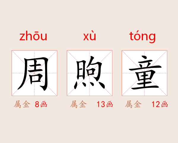 周煦童