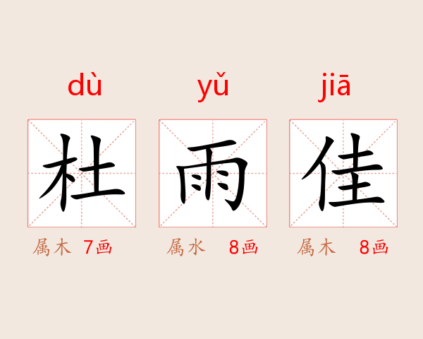 杜雨佳