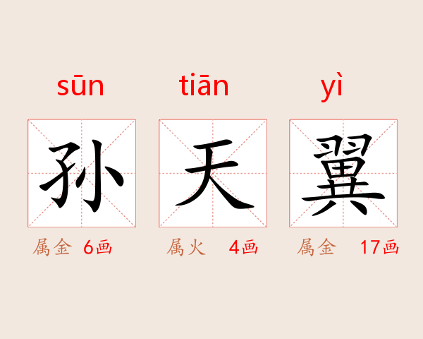 孙天翼