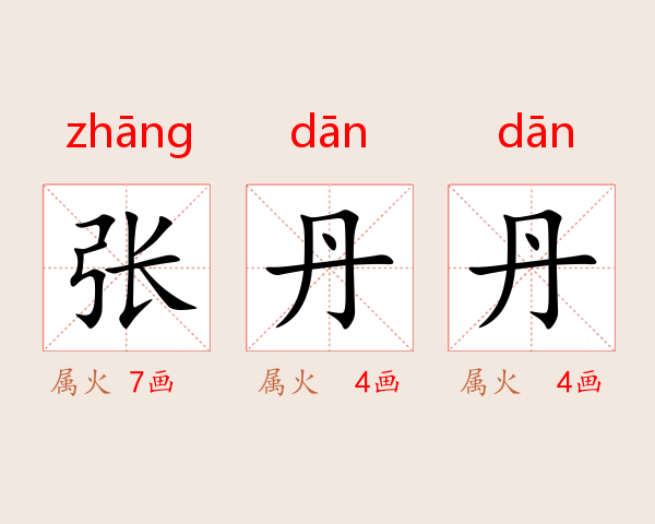 张丹丹