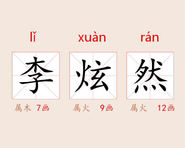 李炫然