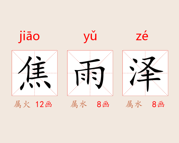 焦雨泽