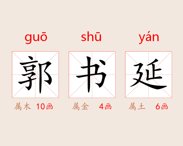 郭书延