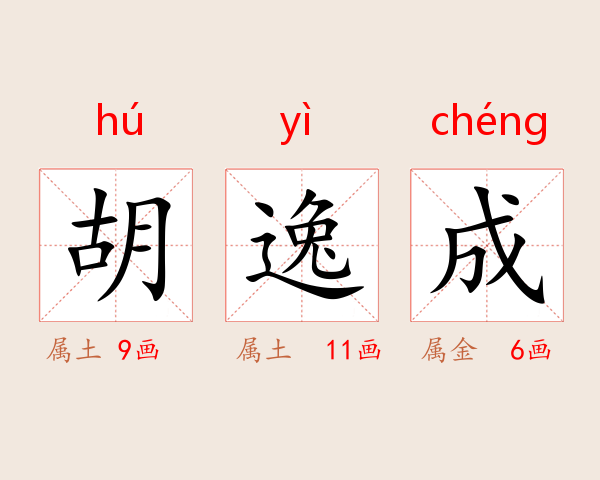 胡逸成