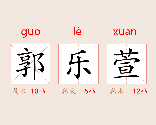 郭乐萱