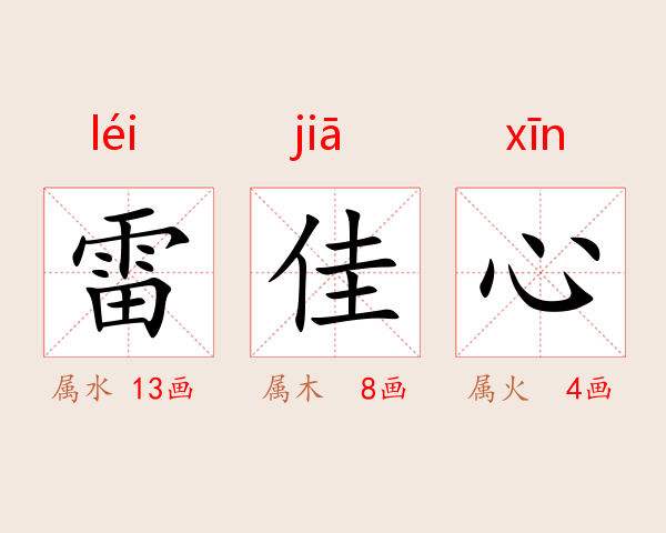 雷佳心