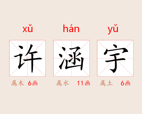 许涵宇