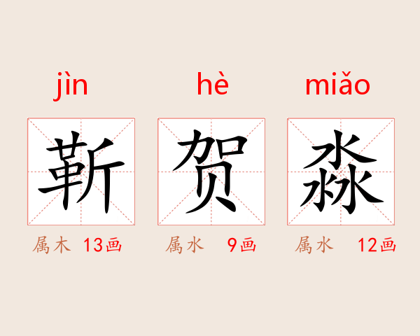 靳贺淼