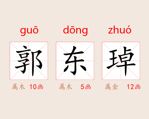 郭东琸