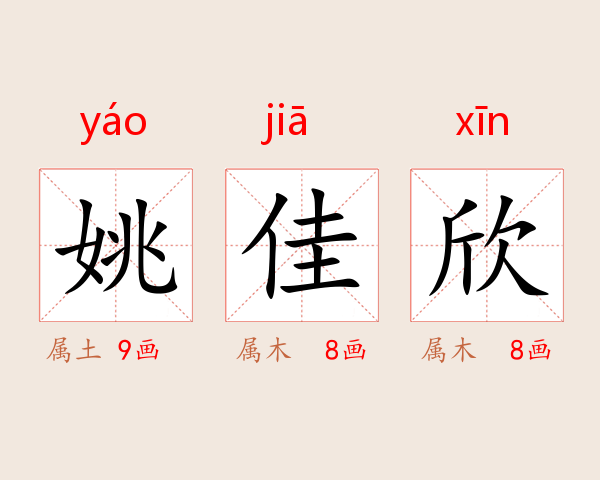 姚佳欣