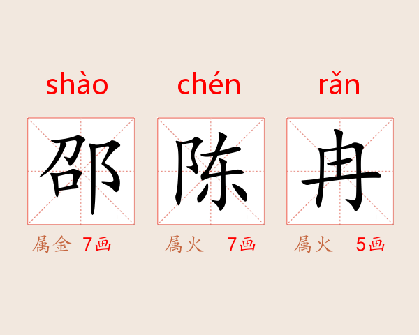 邵陈冉
